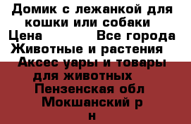 Домик с лежанкой для кошки или собаки › Цена ­ 2 000 - Все города Животные и растения » Аксесcуары и товары для животных   . Пензенская обл.,Мокшанский р-н